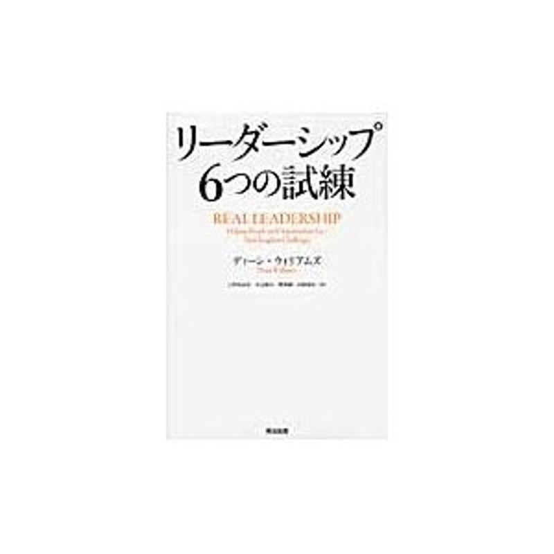 LINEショッピング　上野真由美／訳　開発徹／訳　リーダーシップ６つの試練　山崎貴弘／訳　ディーン・ウィリアムズ／著　中辻綾太／訳