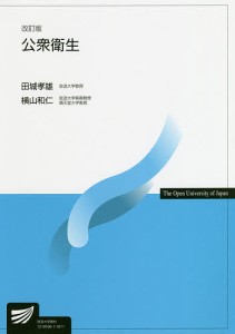 公衆衛生 田城孝雄 横山和仁