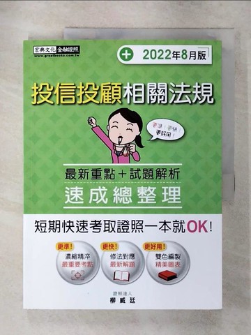 【書寶二手書T1／進修考試_FOG】投信投顧相關法規(速成總整理)_柳威廷
