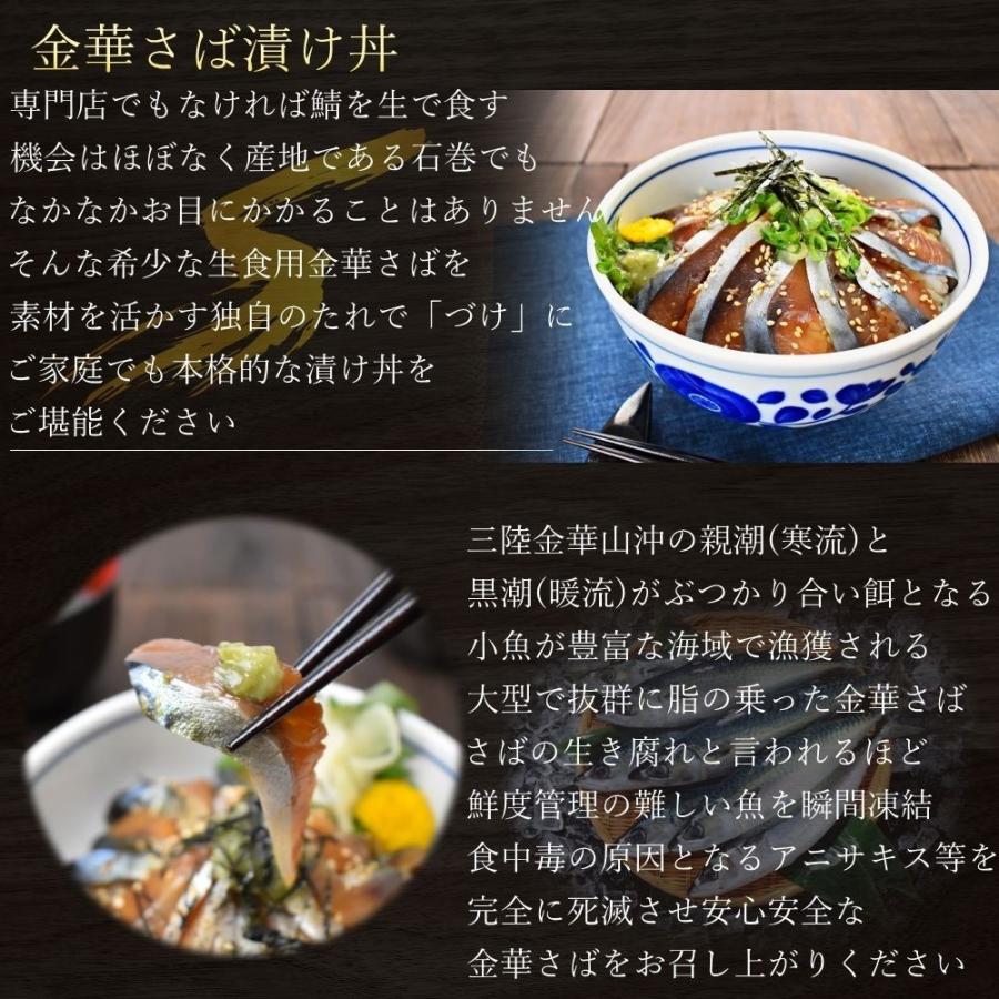 石巻の至宝 金華さば 漬け丼 4人前 刺身 金華サバ 金華鯖 お刺身 生食用 送料無料