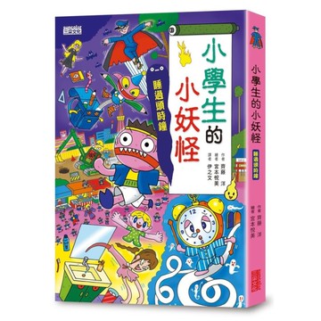小學生的小妖怪：睡過頭時鐘【小妖怪系列21】