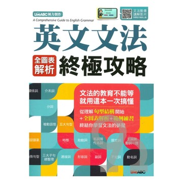 Live ABC 英文文法全圖表解析終極攻略