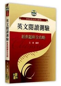 英文閱讀測驗經典題庫全攻略 (1版) 王靖 2024 高點文化