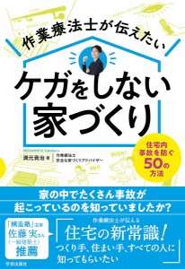 作業療法士が伝えたいケガをしない家づくり 住宅内事故を防ぐ50の方法 満元貴治