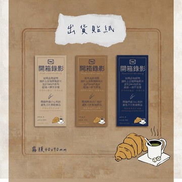 【買買鴨】滿100折20 咖啡可頌系列 超黏霧膜出貨貼紙 開箱錄影 40x90mm隔日到貨 台灣現貨 包貨貼 電商貼紙