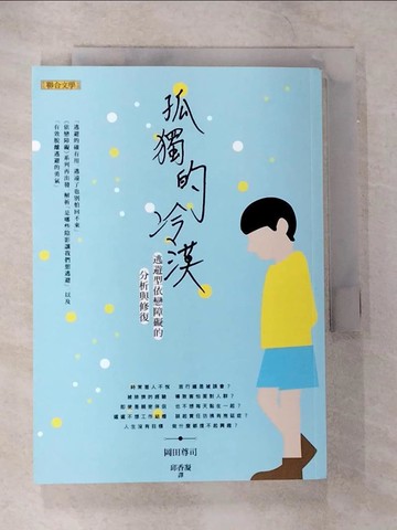 【書寶二手書T6／兩性關係_B82】孤獨的冷漠-逃避型依戀障礙的分析與修復_岡田尊司