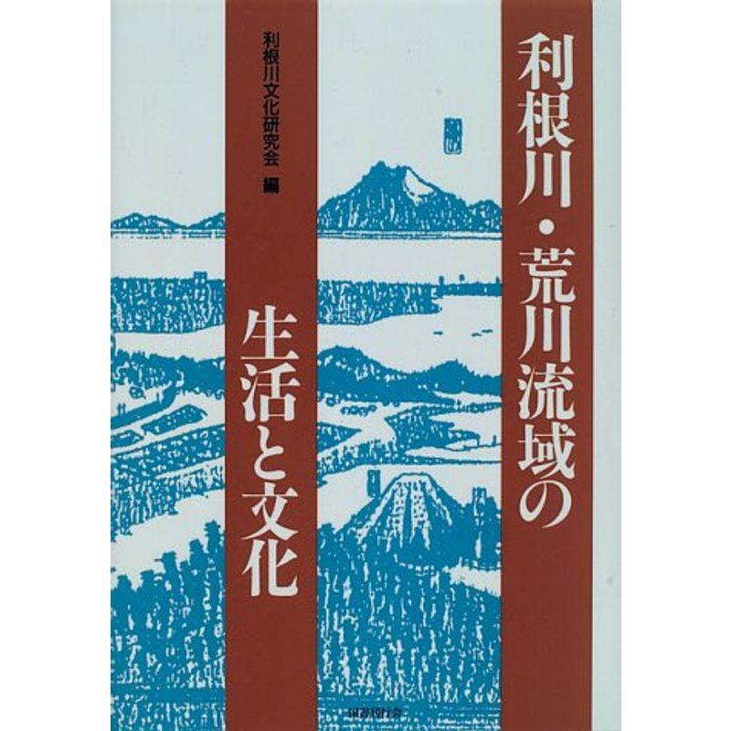 利根川・荒川流域の生活と文化