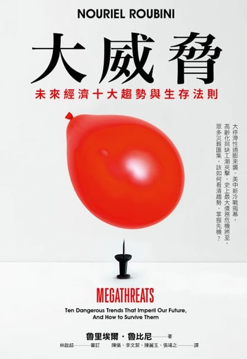 【電子書】大威脅：未來經濟十大趨勢與生存法則