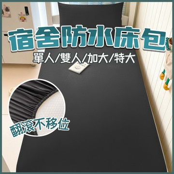 隔日現貨 宿舍床包 單人床包 雙人床單 防水床罩 雙人防水床包 學生床包 床套 加大床包 保潔墊床包 單人床單 防水床單