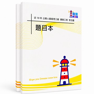 【適用116年】建築工程 高考三級考古題現貨|106-115近10年歷屆試題題庫本(雙版本|僅選擇題答案)