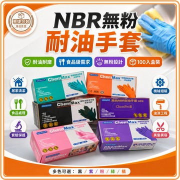 東婕包裝材料｜NBR手套 丁腈手套 無粉手套 耐油手套 食品手套 AQUAGLOVE特厚6.2G 多倍手套 工業清潔用
