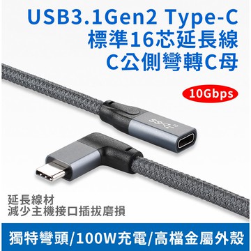 USB3.1 Gen2 Type-C 0.2m 0.5m 1.0m 側彎 延長線 標準16芯 C公轉C母 鋁殼編織網