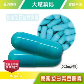 閃澱塑白腎豆膠囊 602mg/粒 白腎豆萃取物 甜食剋星 台灣公司貨 (E2)》大墩藥局