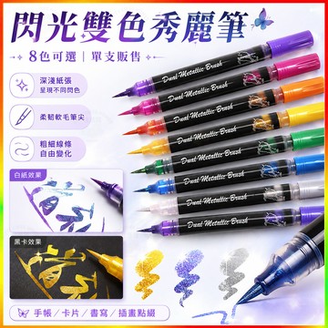 秀麗筆 閃光筆 蝴蝶筆 金屬雙色軟頭筆 手帳書寫書法抄經插畫上色勾線漸變混色點綴筆黑卡白紙可用DIY手作賀卡塗鴉