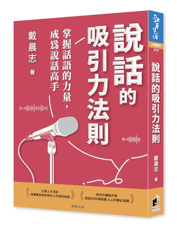 說話的吸引力法則：掌握話語的力量，成為說話高手