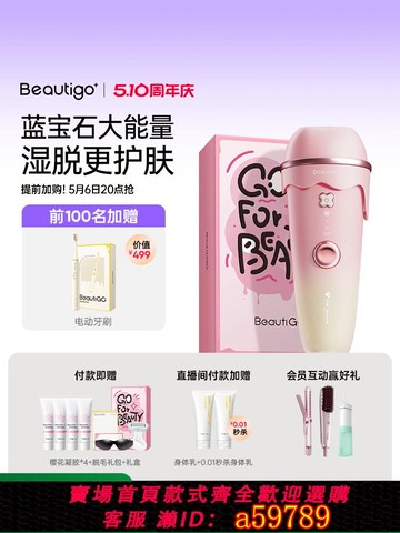 【台灣公司 可打統編】【國家補貼】Beautigo奶凍冰淇淋藍寶石脫毛儀冰點家用全身脫毛