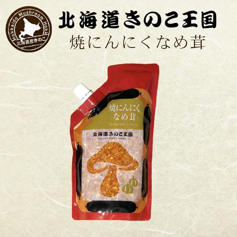 焼にんにくなめ茸 パウチ 400g 北海道きのこ王国 北海道 お土産 ご飯のお供