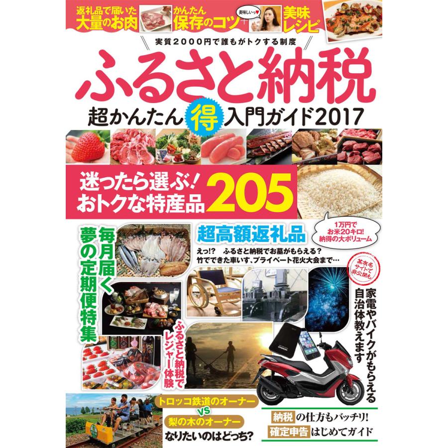 ふるさと納税超かんたん得入門ガイド2017 電子書籍版   ブックバーガー編集部