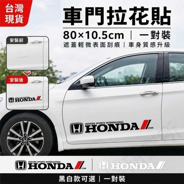 【台灣現貨】汽車車門拉花貼 一對裝80×10.5cm 車身側裙裝飾貼 腰線貼 遮小刮痕 防水車貼 黑白可選