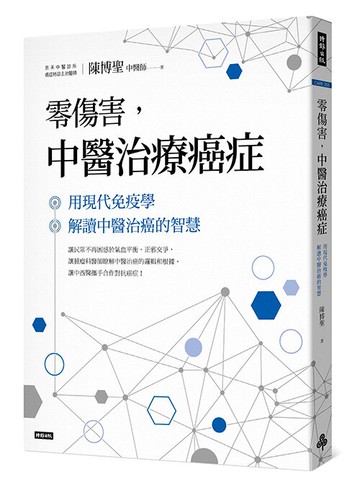 零傷害，中醫治療癌症：用現代免疫學解讀中醫治癌的智慧 /陳博聖