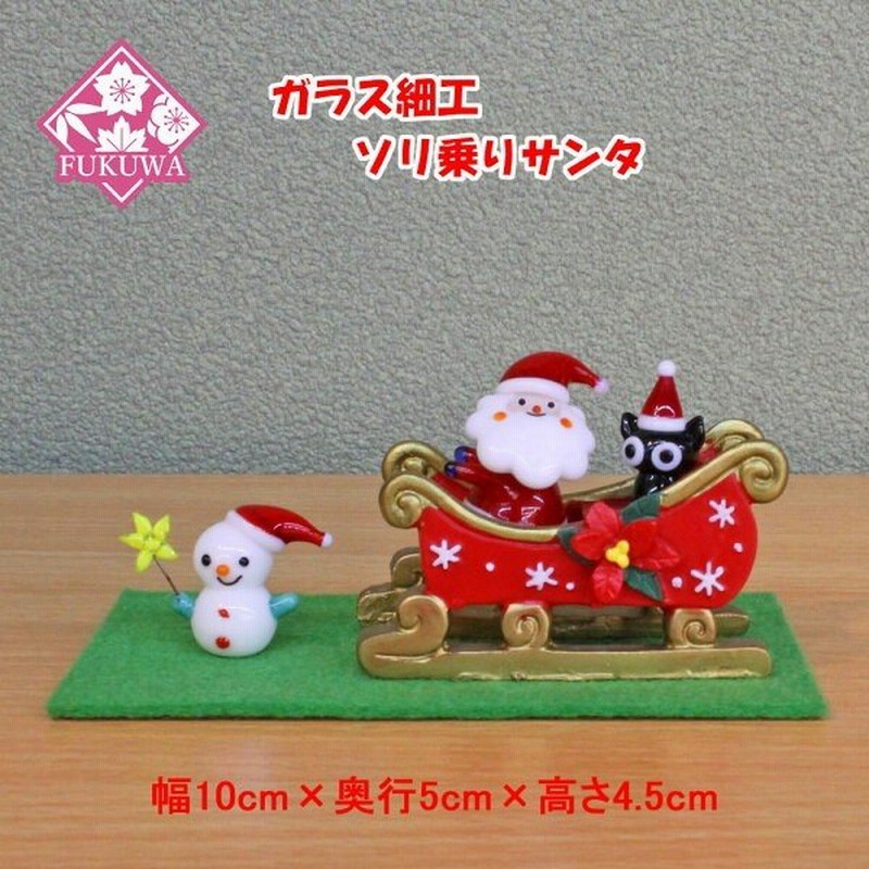 ガラス細工 クリスマス ソリ乗りサンタa Fo 022 通販 Lineポイント最大0 5 Get Lineショッピング