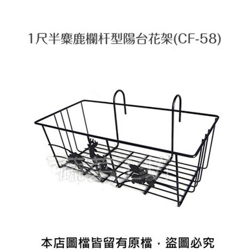 1尺半麋鹿欄杆型陽台花架(CF-58)