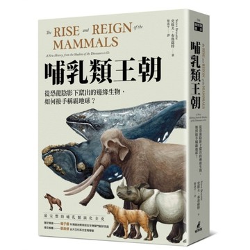哺乳類王朝：從恐龍陰影下竄出的邊緣生物，如何接手稱霸地球？