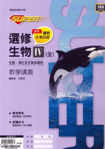 龍騰高中SUPER教學講義選修生物IV(全)