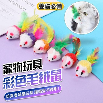 【台灣出貨】短毛絨彩色飛鼠｜貓咪玩具老鼠｜仿真毛絨鼠｜貓玩具｜羽毛鼠｜逗貓神器｜貓咪玩具