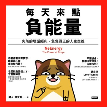 每天來點負能量：失落的壞話經典，負負得正的人生奧義[二手書_良好]