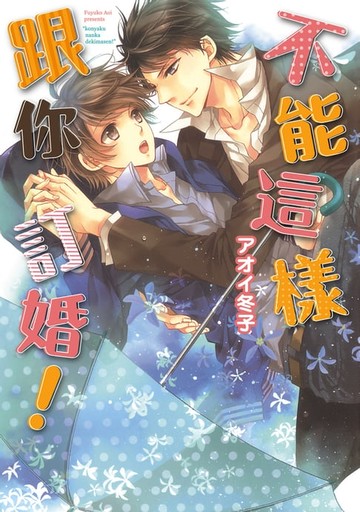 【電子書】不能這樣跟你訂婚 (全)