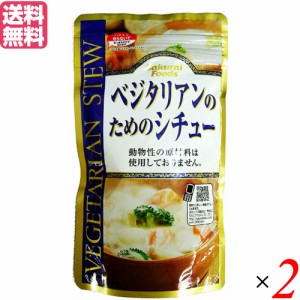 シチュー レトルト ルー ベジタリアンのためのシチュー 120g ２袋セット 桜井食品 送料無料