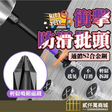 好物強推 1D新款抗衝擊防滑批頭 起子頭 十字頭 強磁批頭 超硬十字電動批頭 高硬度 手電鑽強磁風批頭 批頭 鑽頭