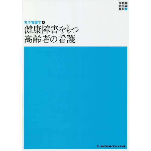 健康障害をもつ高齢者の看護