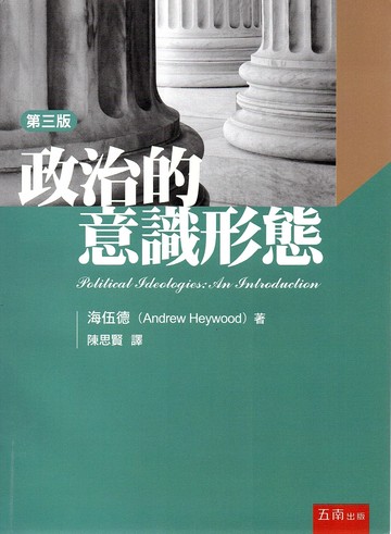 政治的意識形態 (3版) Heywood 2023 五南