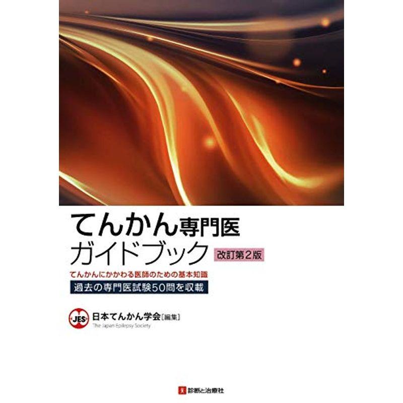 てんかん専門医ガイドブック 改訂第2版-てんかんにかかわる医師のための基本知識