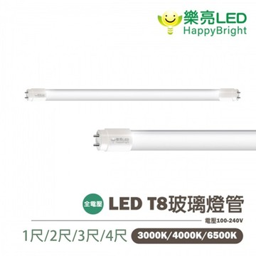??〖樂亮〗★含稅 LED T8燈管 1尺 2尺 3尺 4尺 高亮度燈珠 高透光  符合CNS規範 全電壓〖永光燈飾〗