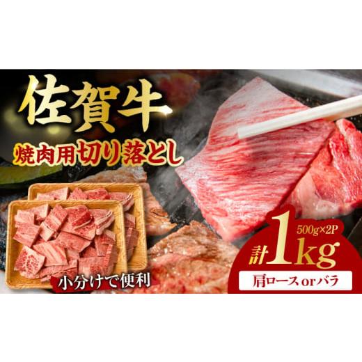 ふるさと納税 佐賀県 吉野ヶ里町 艶さし！ 佐賀牛 焼肉用 切り落とし 1kg（500g×2P）肩ロースorバラ 吉野ヶ里町 [FDB049]