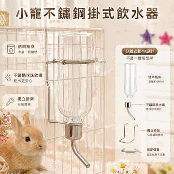 小寵用品 掛式飲水器 小寵不鏽鋼滾珠掛式飲水器 滾珠飲水器 倉鼠 黃金鼠 蜜袋鼯 寵物水壺 出水順暢 安裝簡單