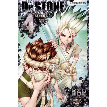 Dr.STONE新石紀(4)_Readmoo 讀墨電子書