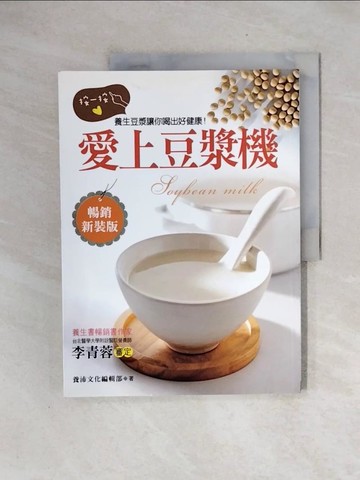 【書寶二手書T9／養生_ZTC】愛上豆漿機：按一按，養生豆漿讓你喝出健康好美麗！_養沛編輯部
