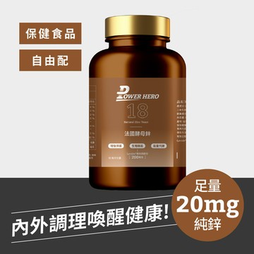 【任兩件85折，三件8折】法國酵母鋅（60顆）