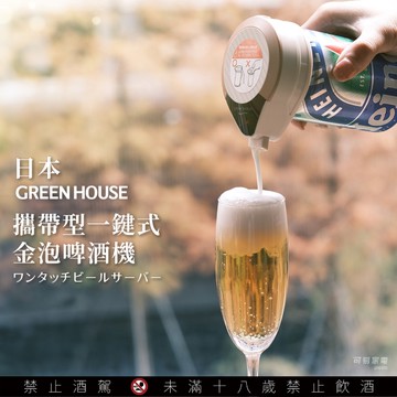 【廠商直送】GREEN HOUSE攜帶式金泡啤酒機-玫瑰金(預計出貨日:2026/02/23)