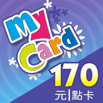 MyCard 170點 | 經銷授權 系統發號 官方旗艦店
