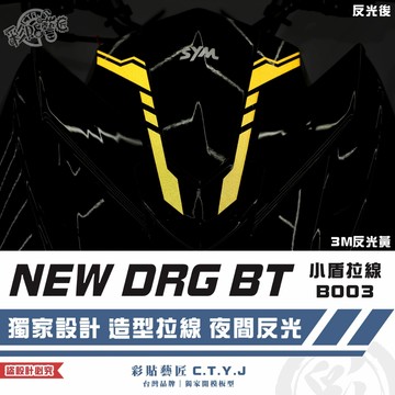 彩貼藝匠 NEW DRG BT 二代 drg2 小盾 拉線B003（一對）3M反光貼紙 螢光貼 拉線設計 裝飾