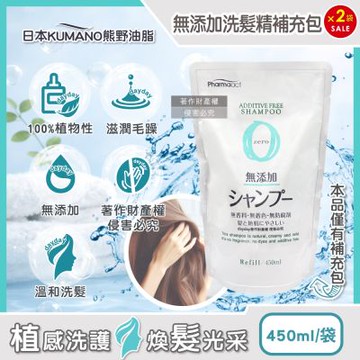 (2袋超值組)日本KUMANO熊野油脂-Pharmaact Zero無添加洗髮精補充包450ml/袋(植物性修護洗髮水,胺基酸滋潤柔順頭皮去味潔髮)