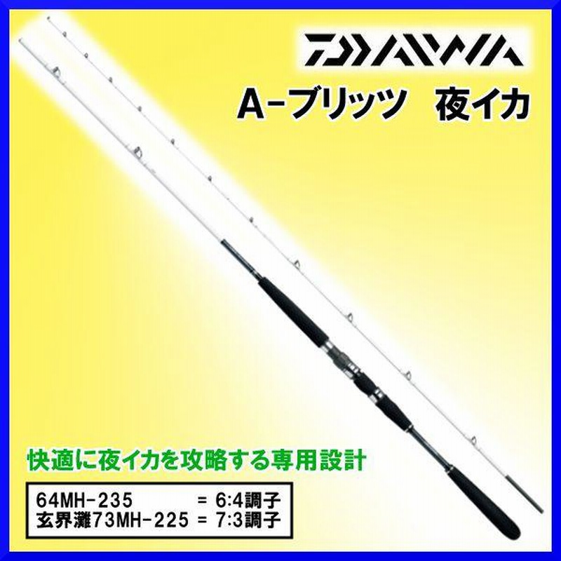 低価格の ロッド ダイワ A-ブリッツ 船竿 2.25m MH-225 玄界灘73 夜イカ ロッド
