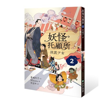 妖怪托顧所(2)說謊少女