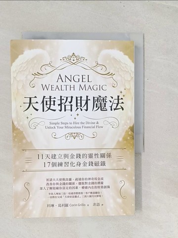 【書寶二手書T1／宗教_TGA】天使招財魔法：11天建立與金錢的靈性關係，17個練習化身金錢磁鐵_科琳．葛利羅, 非語