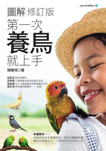 【電子書】圖解第一次養鳥就上手(修訂版)